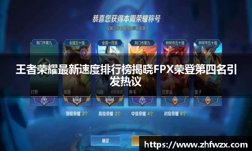 王者荣耀最新速度排行榜揭晓FPX荣登第四名引发热议