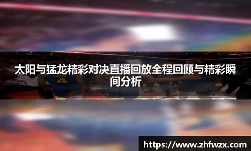 太阳与猛龙精彩对决直播回放全程回顾与精彩瞬间分析