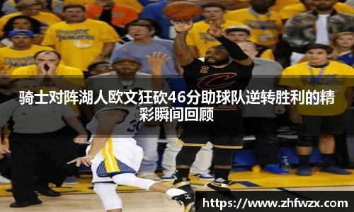 骑士对阵湖人欧文狂砍46分助球队逆转胜利的精彩瞬间回顾