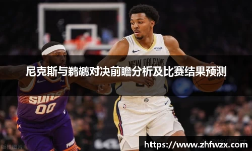 尼克斯与鹈鹕对决前瞻分析及比赛结果预测