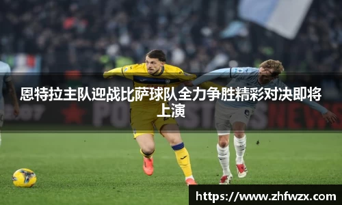恩特拉主队迎战比萨球队全力争胜精彩对决即将上演